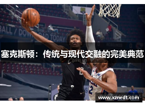 塞克斯顿：传统与现代交融的完美典范