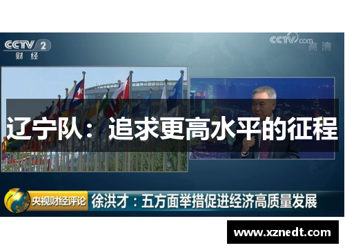 辽宁队：追求更高水平的征程