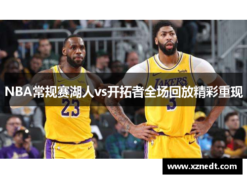 NBA常规赛湖人vs开拓者全场回放精彩重现
