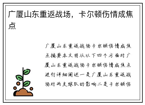 广厦山东重返战场，卡尔顿伤情成焦点