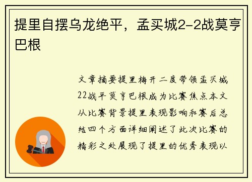 提里自摆乌龙绝平，孟买城2-2战莫亨巴根